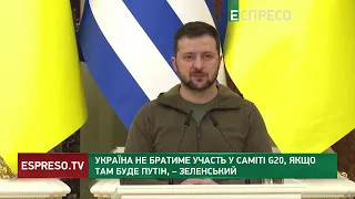 Україна не братиме участь у саміті G20, якщо там буде Путін, - Зеленський