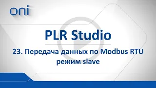 23 PLR Studio Протокол Мodbus RTU Slave