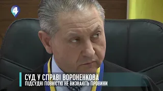 СУД У СПРАВІ ВОРОНЕНКОВА