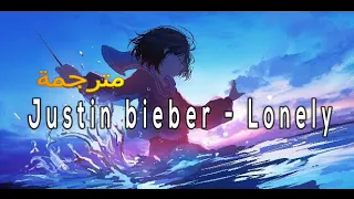 مترجمة Justin bieber - Lonely من تصميمي ℳℛ