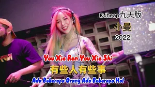 2022 - 有些人有些事 - You Xie Ren You Xie Shi (DJheap九天版 ) - 小曼 - Xiao Man #DJ抖音版