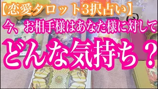 【恋愛タロット3択占い】今、お相手様があなた様に抱いているのはどんなお気持ち？バランガン西原さゆり