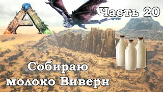 ARK Scorched Earth В одиночку #20 - Собираю молоко Виверн