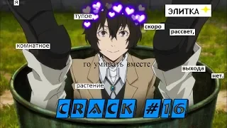 CRACK № 16 Бродячие псы ▌Bungo Stray Dogs ▌ЯЖКУКАРЕКИДА