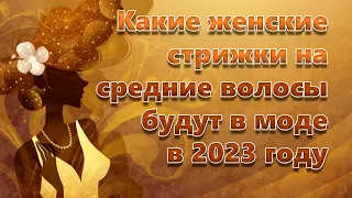 Какие женские стрижки на средние волосы будут в моде в 2023 году