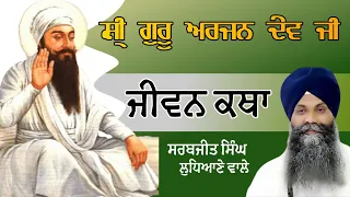 Shri Guru Arjan Dev Ji ਸ੍ਰੀ ਗੁਰੂ ਅਰਜਨ ਦੇਵ ਜੀ JIVAN KATHA ਜੀਵਨ ਕਥਾ Bhai Sarabjit Singh Ludhiana wale