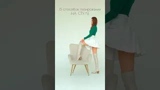 Как сделать красивые фото на стуле? Повторяй эти позы 😉 Соц сети: @kate_moko