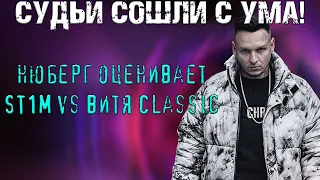 СУДЬИ СОШЛИ С УМА! St1m vs Витя Classic | 17 Независимый "Идеальный Пациент" | Нюберг реакция