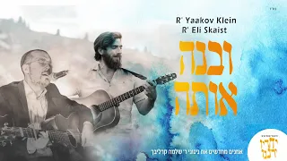 Artists renewing Reb Shlomo Carlebach's music | feat. Eli Skaist & Yaakov Klien - ובנה אותה