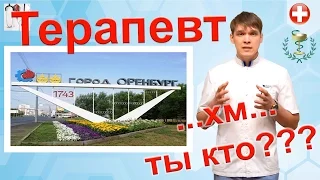 Терапевт.... Где доверие к врачу? .... Почему Врачу не до проблем пациента?