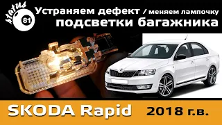 Replacement of a lamp of illumination of a luggage carrier of the Skoda Rapid