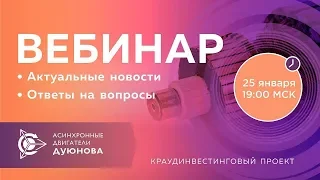 Проект Дуюнова: актуальные новости и ответы на вопросы | Вебинар от 25.01.2018