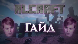 RLCraft - гайд для новичков | Озвучка