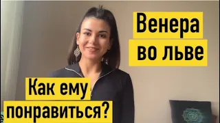 Венера во льве у мужчин. Секреты соблазнения. Как стать той самой