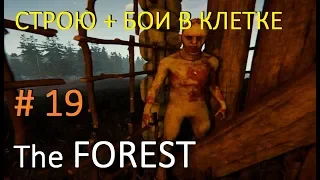 The Forest Строю +Бои без правил в клетке # 19