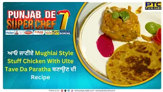 Mughlai Style Stuff Chicken With Ulte Tave Da Paratha | Full Recipe | Punjab De Super Chef 7