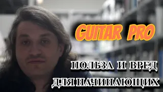 GuitarPro: польза и вред для начинающих гитаристов  #141