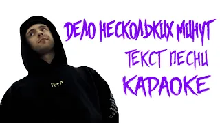 Егор Крид - Дело нескольких минут (3 раунд 17ib) // ТЕКСТ ПЕСНИ // КАРАОКЕ // СЛОВА ПЕСНИ