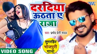 #Video | दरदिया उठता ए राजा | #Pramod Premi Yadav | Dardiya Uthata Ae Raja | New Bhojpuri Song 2023