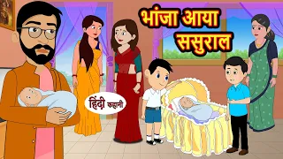 भांजा आया ससुराल | Kahani | Moral Stories | Stories in Hindi | Bedtime Stories | Fairy Tales