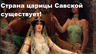 Страна царицы Савской существует!