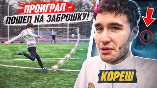 ПРОИГРАЛ - ПРОВЕЛ НОЧЬ НА ЗАБРОШКЕ! ft. КОРЕШ