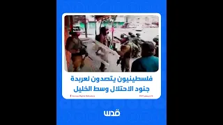 فلسطينيون يتصدون لعربدة جنود الاحتلال وسط الخليل