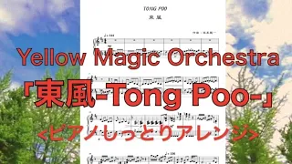 [楽譜有]東風(しっとりｱﾚﾝｼﾞピアノ中級)Yellow Magic Orchestra/Tong Poo