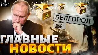 💥Мощные взрывы в России. Бои за Белгород. Из Путина вылезла правда. Главные новости | 2 июня