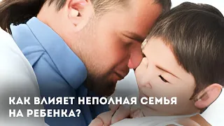 Как влияет неполная семья на ребенка? | ПСИХО | Артём Дмитриев