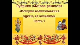 История возникновения куклы, ее значение. Часть 1