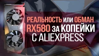 КИТАЙСКАЯ RX 580 c Aliexpress / ЧТО ПРИШЛО НА САМОМ ДЕЛЕ