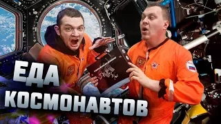 ПРОБУЕМ ЕДУ ДЛЯ КОСМОНАВТОВ