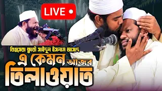 সাইদুল ইসলাম আসাদ কুরআন তিলাওয়াত || تلاوة القرآن سعيد الإسلام أسد || @MulimYT