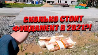 СТОИМОСТЬ ФУНДАМЕНТА В 2021?! На сколько изменилась цена? Подробный Расчет!