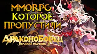 MMORPG для казуалов Драконоборец: Великий охотник