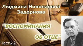 Интервью с Людмилой Николаевной Задорновой (Часть 2)