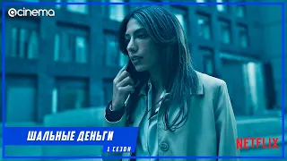 Шальные деньги (1-й сезон) Сериала ⭕ Русский тизер-трейлер (2021) | Netflix