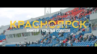 ЕНИСЕЙ ТВ | «Енисей» - «Крылья Советов»