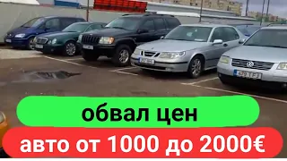 обвал цен, авто от 1000 до 2000€