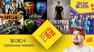 Сериальный TRENDец S02E24: Взлет, On My Block, Krypton, Пожарная часть 19 (Кураж-Бамбей)