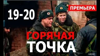 ГОРЯЧАЯ ТОЧКА 19,20 серия (СЕРИАЛ 2020 НТВ) АНОНС ДАТА ВЫХОДА