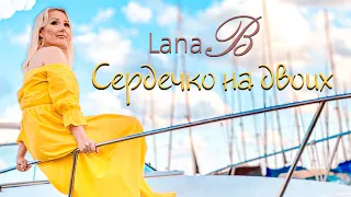 Лана Бродская - Сердечко на двоих / Lana B - Serdechko an dvoih