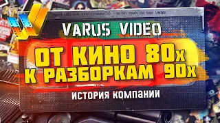 VARUS VIDEO - навсегда в 90-х.