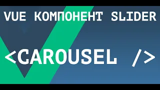 Универсальный компонент Слайдер (carousel) на Vue.js без плагинов!