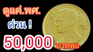 ขอซื้อเหรียญ25สตางค์.สีทอง 50,000บาท จ่ายจริงใครมี(สด)