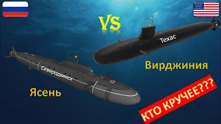 АПЛ проекта Ясень против проекта Вирджиния. Сравнение многоцелевых подводных лодок России и США