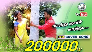 Thotta Chinungi Tamil Cover Song || தொட்டா சிணுங்கி  Hd Cover #man vasam