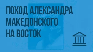 Поход Александра Македонского на Восток. Видеоурок по Всеобщей истории 5 класс