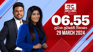 අද දෙරණ 6.55 ප්‍රධාන පුවත් විකාශය - 2024.03.29 | Ada Derana Prime Time News Bulletin